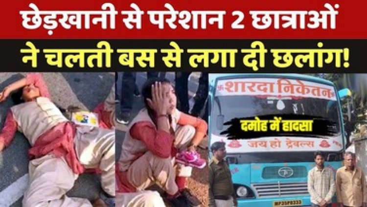महाकुंभ जा रही बस में चढ़ीं दो छात्राएं, कंडक्टर ने लगा दिया लॉक, यात्री करने लगे गंदे इशारे, चलती बस से कूदी दोनों लड़कियां, तीन गिरफ्तार, एक फरार
