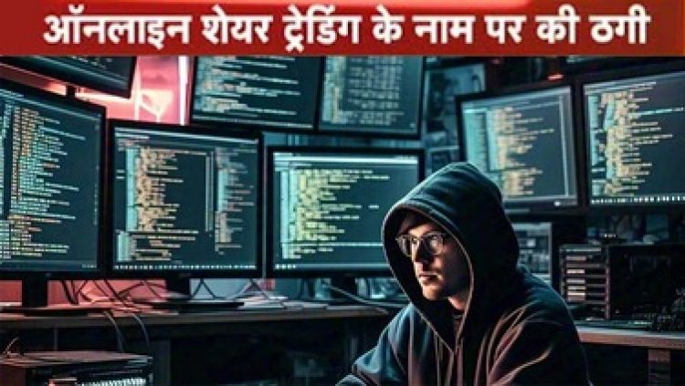 रेलवे इंजीनियर बना सायबर ठगी का शिकार, शेयर मार्केट में ज्यादा मुनाफा की लालच देकर 31 लाख का लगा चूना, थाने में मामला दर्ज, जांच में जुटी पुलिस