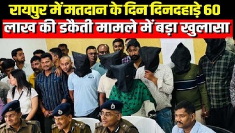 65 लाख की डकैती में पड़ोसी निकला मास्टरमाइंड, दुर्ग-राजनांदगांव से महिला समेत 10 आरोपी गिरफ्तार, जमीन विवाद बनी वारदात की वजह