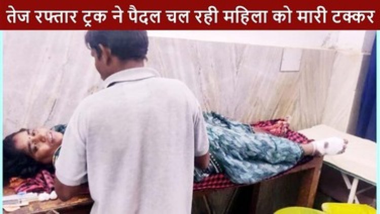 बेकाबू ट्रक ने बरपाया कहर, गरियाबंद में दर्दनाक हादसा, वाहन की चपेट में आई महिला, हालत नाजुक, मालगांव में दूसरी टक्कर के बाद ड्राइवर गिरफ्तार