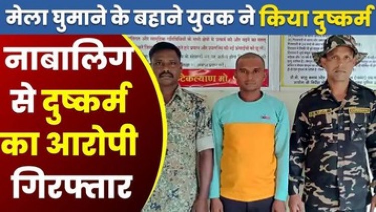 मेला में 16 साल की नाबालिग से दुष्कर्म, मिठाई खिलाने के बहाने ले गया युवक, फिर झाड़ियों के पीछे किया रेप, आरोपी सुरेश सलाखों के पीछे