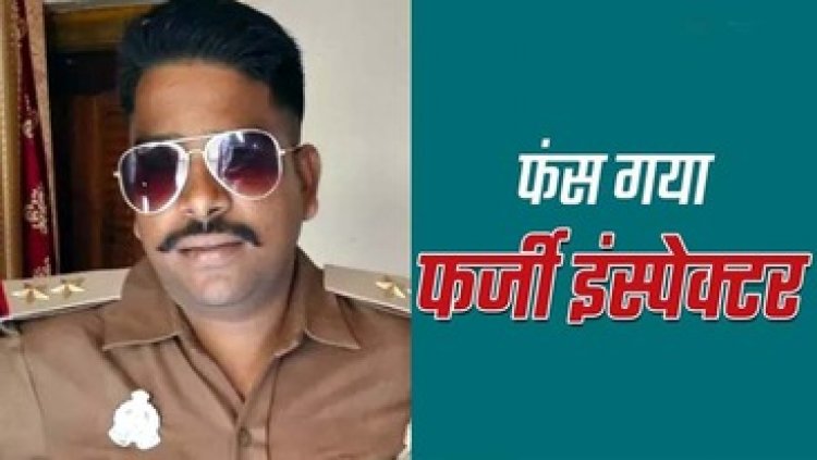 बेरोजगारों को नौकरी दिलाने के नाम पर ठगी, बलौदाबाजार में पकड़ा गया फर्जी पुलिस वाला, वर्दी पहनकर घूम रहा आरोपी रौशन गौतम गिरफ्तार