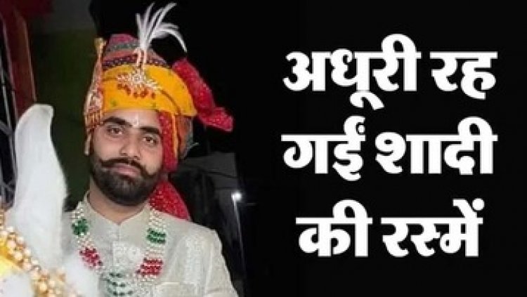 घोड़ी पर सवार कांग्रेस नेता की अचानक मौत, दुल्हन सज-धज कर स्टेज पर करती रही इंतजार, मातम में बदली शादी की खुशियां, परिजनों का रो-रोकर हुआ बुरा हाल