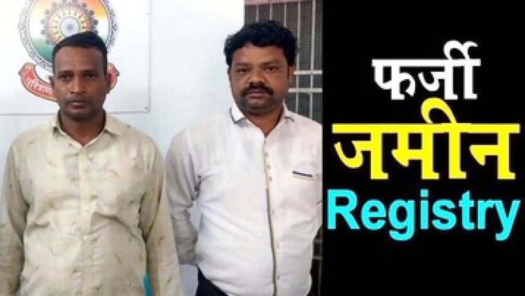 सरकारी जमीन को फर्जीवाड़ा कर बेचने वाले कोटवार समेत दो और आरोपी पकड़ाए, अब तक 13 आरोपियों को किया गया गिरफ्तार