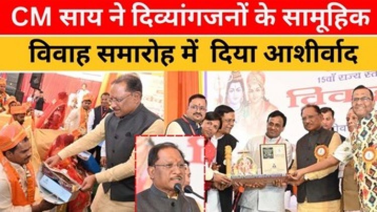 CM साय ने अखिल भारतीय विकलांग चेतना परिषद के द्वारा आयोजित दिव्यांगजनों के सामूहिक विवाह समारोह में नवविवाहित जोड़ों को दिया आशीर्वाद