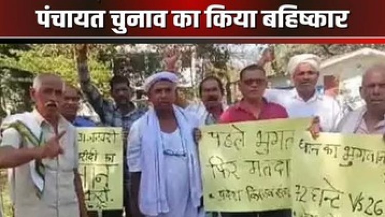 ग्रामीणों ने किया पंचायत चुनाव का बहिष्कार, नाराज किसानों ने धान का भुगतान नहीं करने का लगाया आरोप, जिलाधीश के नाम सौंपा ज्ञापन