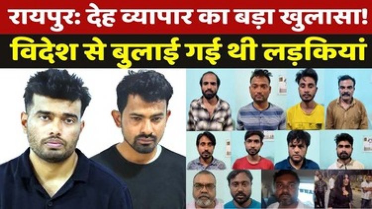 रायपुर शहर में सेक्स रैकेट में शामिल 2 लड़कियों समेत रायपुर, कवर्धा, अम्बिकापुर, महासमुंद, जगदलपुर और भिलाई से 17 दलाल गिरफ्तार