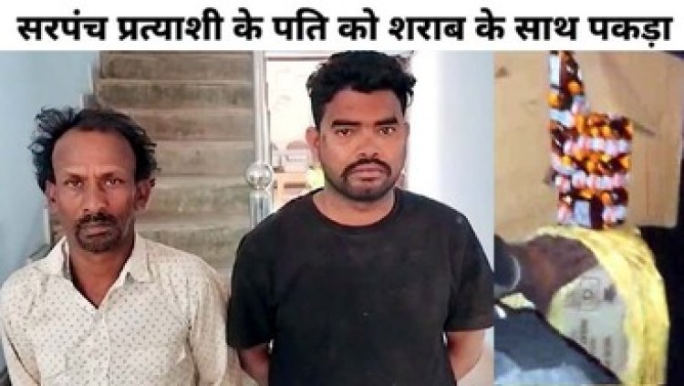 त्रिस्तरीय पंचायत चुनाव में सरपंच प्रत्याशी के पति को ग्रामीणों ने दो पेटी शराब के साथ पकड़ा, ग्रामीणों ने किया हंगामा, 2 आरोपियों के खिलाफ मामला दर्ज