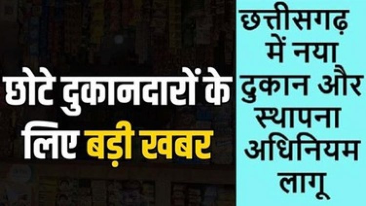 छोटे दुकानदारों के लिए अच्छी  खबर: छग में अब श्रम विभाग करेगा दुकानों और स्थापनाओं का पंजीयन, नया दुकान एवं स्थापना अधिनियम लागू
