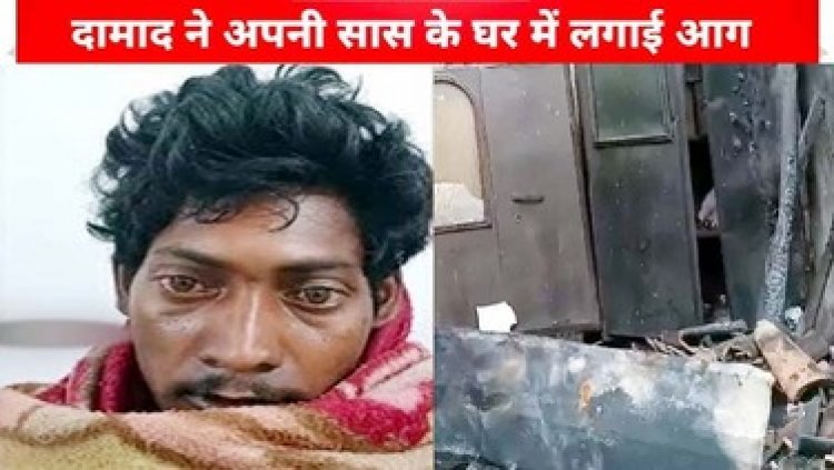 दामाद ने ससुराल में मचाया उत्पात, सास, पत्नी-बच्चों को निकाला, फिर जला दिया घर, लाखों का सामान जलकर खाक, परिजनों के उड़ गए होश, घर जमाई गिरफ्तार