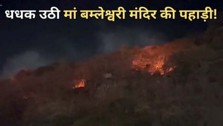 डोंगरगढ़ के मां बम्लेश्वरी मंदिर की पहाड़ी पर भीषण आग, दूर तक फैला धुएं का गुबार, मची अफरा-तफरी, स्थानीय लोगों में दहशत, जांच के आदेश