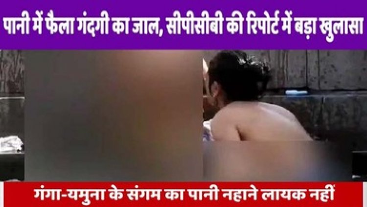महाकुंभ में महिलाओं की गोपनीयता पर संकट, Telegram और Facebook पर बिक रही तस्वीरें और वीडियो, सीपीसीबी- नहाने लायक नहीं गंगा-यमुना का पानी