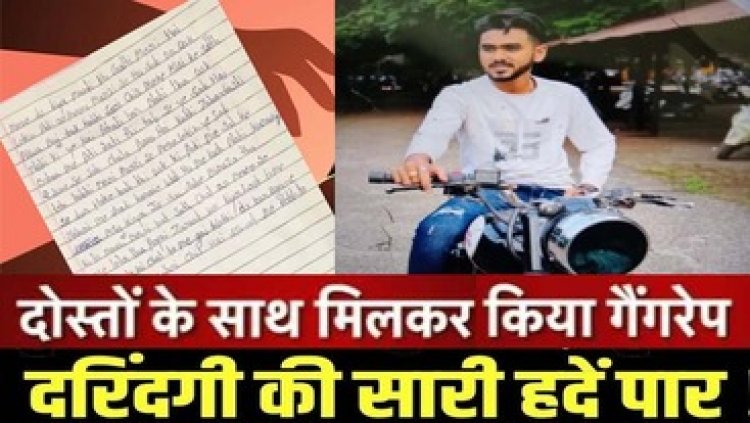 प्रेम जाल में फंसाकर किया रेप और फिर दरिंदगी के लिए किया दोस्तों के हवाले, पीड़िता ने सुसाइड नोट में आदी बारले पर लगाया हैवानियत कराने का आरोप