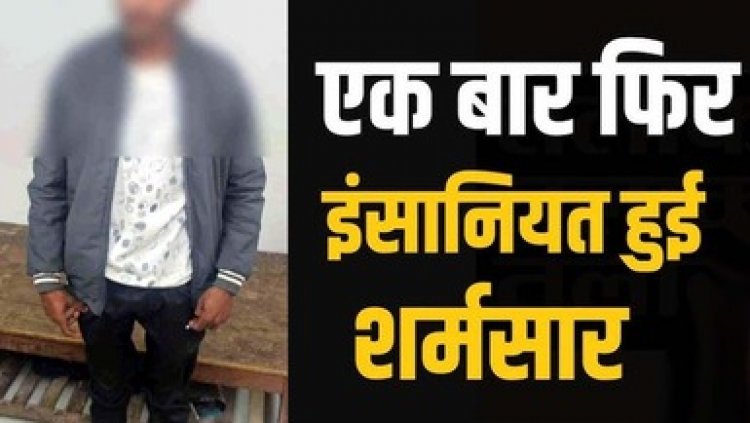 छत्तीसगढ़ में रिश्ते हुए शर्मसार, बर्थडे मनाने आए नाना ने 10 साल की नातिन के साथ किया दुष्कर्म, पुलिस ने आरोपी को गिरफ्तार कर भेजा सलाखों के पीछे