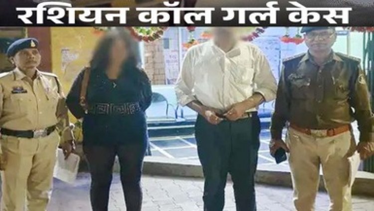 रशियन कॉल गर्ल मामले में वकील को मिली जमानत, पुलिस ने सेक्स रैकेट का पर्दाफाश कर 17 आरोपियों को किया था गिरफ्तार, जेल में ही रहेगी लड़की