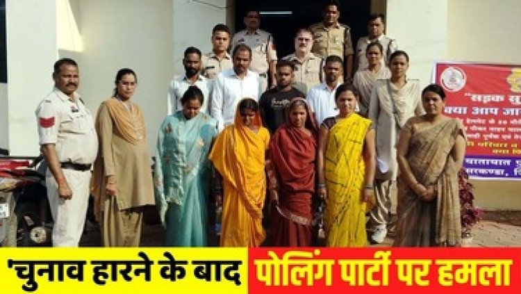 मतदान दल को बंधक बनाकर पुलिस टीम पर हमला, रिकॉन्टिंग को लेकर हुआ विवाद, पांच महिला सहित नौ आरोपी गिरफ्तार, अन्य की तलाश जारी