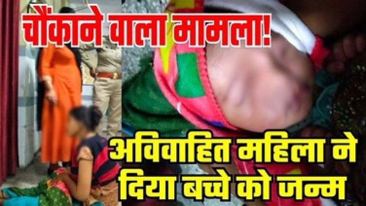 अचानक पेट में दर्द होने पर कराया अस्पताल में भर्ती, अविवाहित युवती ने दिया बच्चे को जन्म, दोनों की मौत, पुलिस कर रही मामले की जांच
