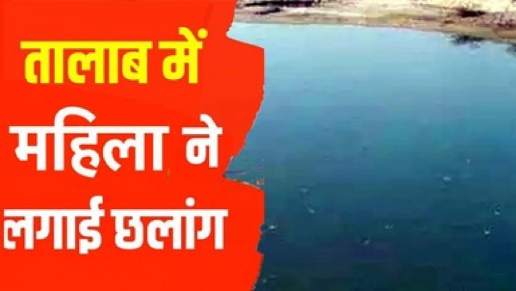 बिलख कर रोई फिर शादीशुदा महिला ने खुदकुशी की नीयत से तालाब में लगाई छलांग, मचा हड़कंप, पारिवारिक कलह की आशंका, जांच जुटी पुलिस