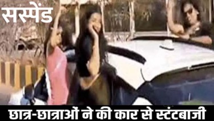 छात्रों के हाथ में दिखी शराब की बोतलें, सड़कों पर स्टंटबाजी करने वाले स्टूडेंट्स होंगे निलंबित, परीक्षा से रहेंगे वंचित, वाहन मालिकों के खिलाफ एक्शन