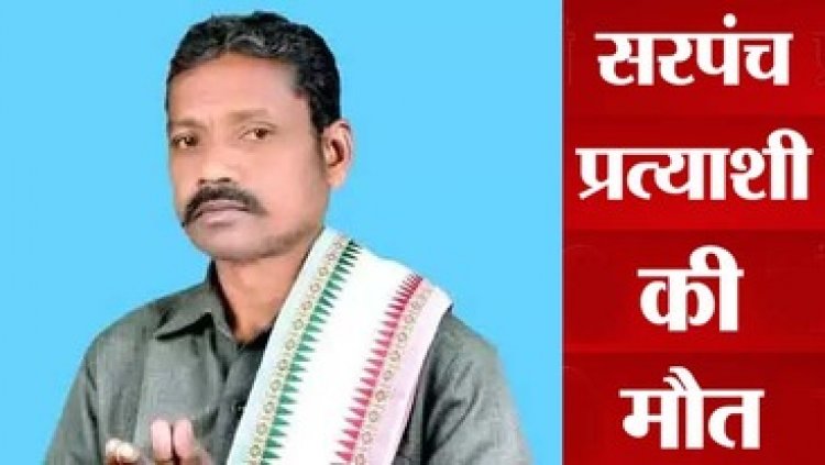 अंतिम चरण के चुनाव से पहले सरपंच प्रत्याशी की मौत, प्रचार के दौरान तबीयत बिगड़ने की आशंका, परिवार में मचा कोहराम, इलाके में शोक की लहर