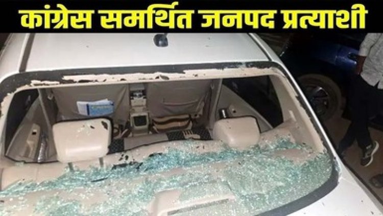 कांग्रेस समर्थित जनपद सदस्य प्रत्याशी पर ईंट, पत्थर से जानलेवा पर हमला, बाल-बाल बचीं उम्मीदवार, अज्ञात लोगों ने के खिलाफ मामला दर्ज