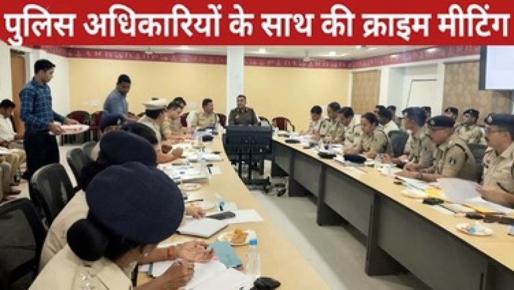 रेंज IG अमरेश मिश्रा रायपुर द्वारा जिला के अधिकारियों की ली गई बैठक, क्राइम मीटिंग में कार्यो की विस्तृत समीक्षा कर दिया गया दिशा निर्देश