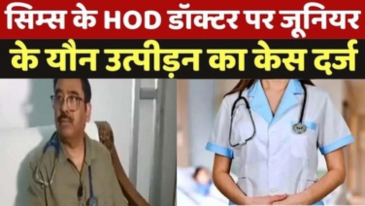 जूनियर महिला डॉक्टर से यौन उत्पीड़न व छेड़छाड़, मेडिकल कॉलेज में दिखावे की कार्यवाही, पुलिस से शिकायत के बाद पंकज टेम्भुूर्णिकर के खिलाफ जुर्म दर्ज