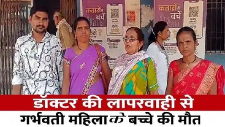 गर्भवती महिला के गर्भ में पल रहे बच्चे की मौत, परिजनों ने अस्पताल के डॉक्टरों पर लापरवाही का लगाया आरोप, हॉस्पिटल अधीक्षक ने किया इंकार