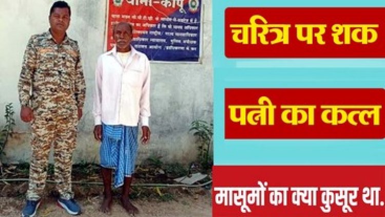 चरित्र संदेह में पत्नी की हत्या, शव जलाकर सबूत मिटाने की कोशिश, पुलिस ने आरोपी अमृत को किया गिरफ्तार, चार सहयोगियों की तलाश जारी