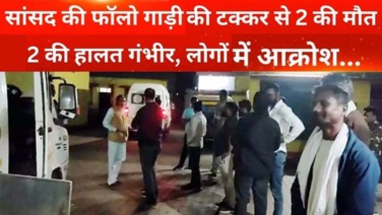 भाजपा सांसद भोजराज नाग के काफिले के फॉलो वाहन की जोरदार टक्‍कर से बाइक सवार दो की मौके पर ही मौत, दो गंभीर, लोगों में आक्रोश