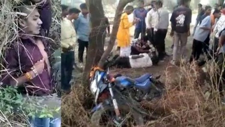 पेड़ से टकराई बाइक, मंदिर दर्शन कर लौट रहे युवक की दर्दनाक मौत, दो घायल, इधर तेज रफ्तार मोटर साइकिल की टक्कर से ग्रामीण ने तोड़ा दम