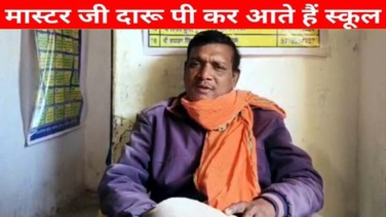 फिर दारु पीकर स्कुल पहुंचे मास्टर जी, ग्रामीणों ने शिकायत कर जताया आक्रोश, हटाने की मांग पर अड़े पालक, शराबी शिक्षक से ग्रामीण और बच्चे परेशान