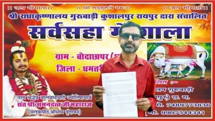 धमतरी में तथाकथित संत ने 6 गौवंशों के लिए अवैध गौशाला के नाम पर पूरे प्रदेश से लाखों का चंदा वसूला, पुलिस अधीक्षक से जांच की मांग