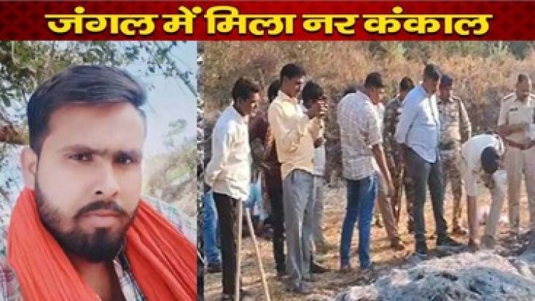 प्रेमिका से मिलने गया गांव, नहीं लौटा घर वापस, 20 दिन बाद युवक का जला हुआ मिला कंकाल, सबूत छिपाने पैरावट में जलाई लाश, चार गिरफ्तार