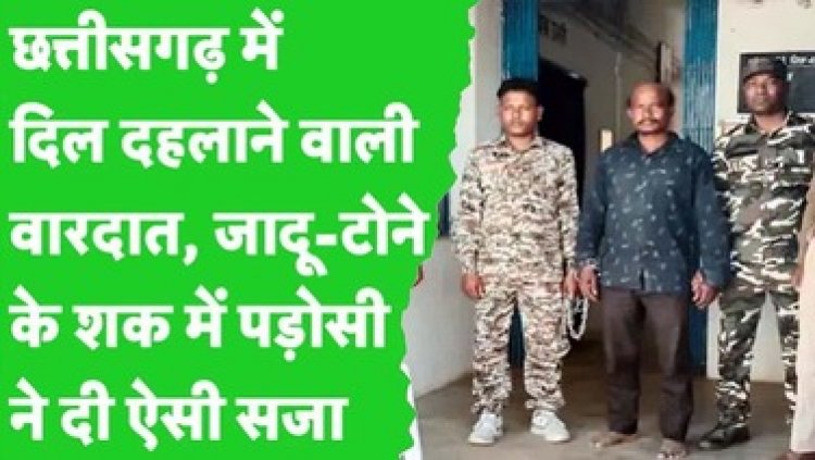 2 बच्चों की मौत से जादू-टोने के शक पर महिला की आंख फोड़कर की हत्या, तुमने काला-जादू किया कहकर ईंट-पत्थर से मारा, आरोपी रुपदेव गिरफ्तार