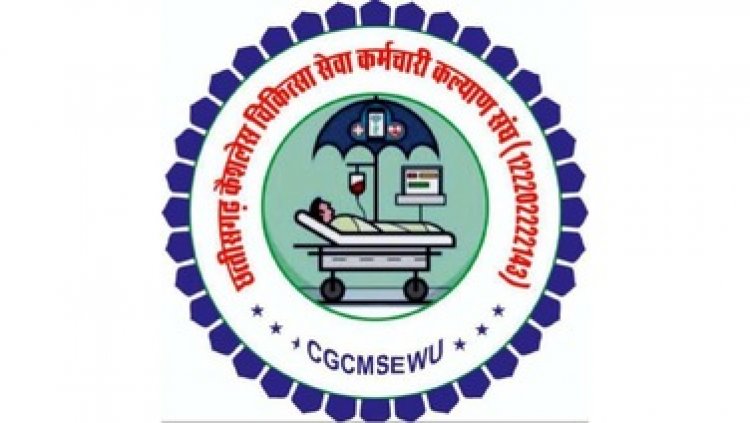 ट्रिपल इंजन सरकार से छग के कर्मचारी एवं पेंशनरों व उनके परिवार के सदस्यों के लिए मेडिकल कैशलेश सुविधा को बजट में शामिल करने की मांग