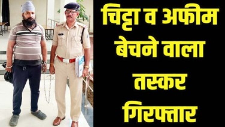 नशे के खिलाफ विशेष अभियान में पुलिस को मिली सफलता, मंदिर के सामने प्रतिबंधित नशीले पदार्थ चिट्टा व अफीम के साथ आरोपी रंगे हाथ गिरफ्तार