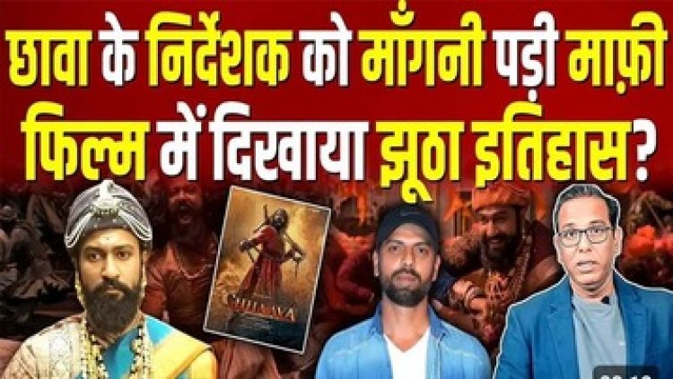 100 करोड़ का मानहानि का मुकदमा की कानूनी नोटिस देने के बाद फिल्म छावा के निर्देशक ने मांगी माफी, शिर्के के वंशजों ने लगाया अपमान का आरोप