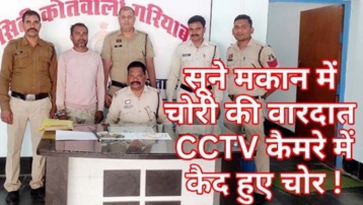 सूने मकान में चोर ने बोला धावा, सीसीटीवी फुटेज बना अहम सुराग, चोरी का माल बरामद, आरोपी को गिरफ्तार कर भेजा गया सलाखों के पीछे