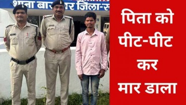 बेटा बना पिता का हत्यारा, शराब पीने को लेकर विवाद में लोहे के डाई से सिर पर वार कर उतारा मौत के घाट, आरोपी गिरफ्तार होकर पहुंचा जेल