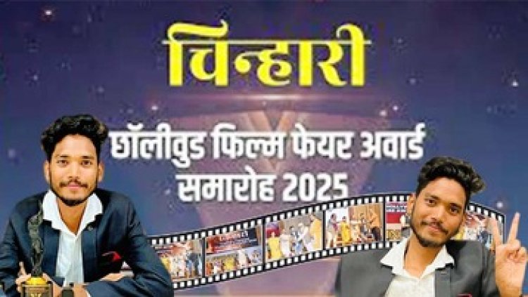 पत्रकार इतेश सोनी को 'बेस्ट न्यूज कवरेज चिन्हारी' अवार्ड से दीनदयाल उपाध्याय ऑडिटोरियम में विधायक अनुज शर्मा ने किया सम्मानित