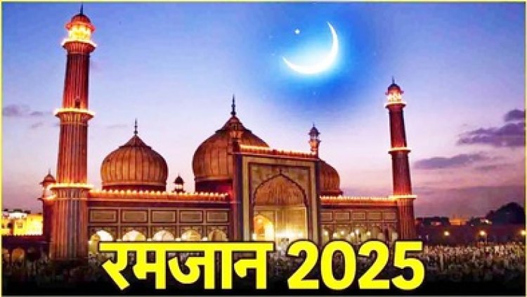 पाक महिना रमजान का ‘चांद’ आया नजर, दुनिया भर में कल 2 मार्च को होगा मुकद्दस महीने का पहला रोजा, आज होगी पहली तरावीह की नमाज