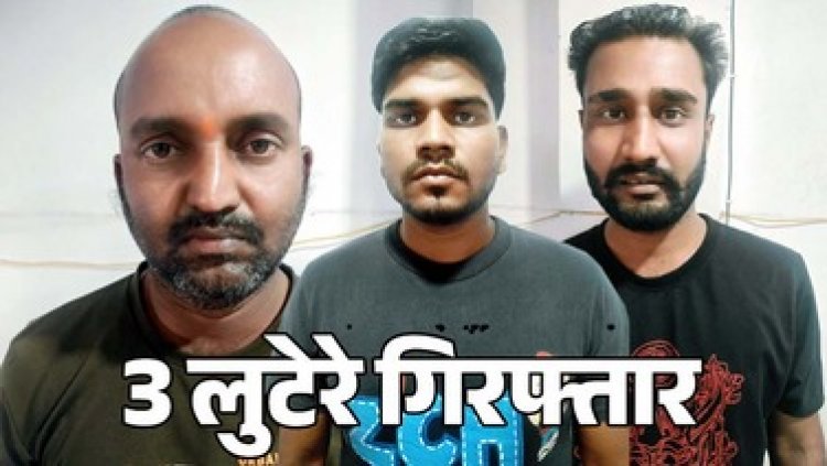 महिला का हाथ, पैर और मुंह बांधकर मकान में लूट, 3 आरोपी गिरफ्तार, 8 दिन रेकी कर दिया वारदात को दिया अंजाम, जेवरात एवं नगद रकम बरामद