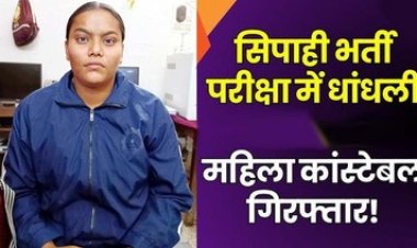 आरक्षक भर्ती परीक्षा में मशीन में छेड़खानी कर नंबर बढ़ाने के खेल में शामिल फरार महिला आरक्षक गिरफ्तार, कल ही विधानसभा में गूंजा मामला