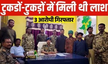 अंधे कत्ल की सुलझी गुत्थी, 9 टुकड़ों में मिली लाश, पुलिस ने मामले का किया खुलासा, 3 साल बाद तीन आरोपी गिरफ्तार पहुंचे सलाखों के पीछे