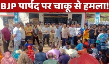 नवनिर्वाचित BJP पार्षद पर चाकू से हमला, चुनाव में हारे हुए प्रत्याशी पर लगा आरोप, वार्डवासियों ने किया थाने का घेराव कर प्रदर्शन
