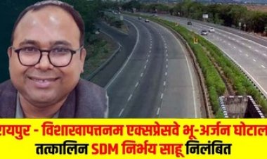 अभनपुर के अधिकारी ने मुआवजा के नाम पर किया करोड़ों की हेराफेरी, दो पटवारी और तहसीलदार के बाद एसडीएम निर्भय कुमार साहू सस्पेंड