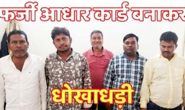फर्जी आधार कार्ड बनाकर 59 लाख 25 हजार रुपये की ठगी करने वाले पांच आरोपियों को पुलिस ने गिरफ्तार कर भेजा सलाखों के पीछे