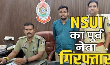 NSUI नेता ने होटल में बनाया युवती का अश्लील VIDEO, सोशल मीडिया पर किया वायरल, एनएसयूआई का पूर्व प्रदेश उपाध्यक्ष चमन साहू गिरफ्तार