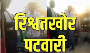 डिमांड पूरी होने के बाद भी नहीं हुआ काम तो किसान ने रिश्वत के नोट गिनते पटवारी का वीडियो वायरल कर दिया, राजस्व विभाग में हड़कंप